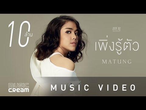 Lyric“เพิ่งรู้ตัว (Perng Roo Dtua)” by Matang