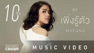 เพิ่งรู้ตัว – มาตัง