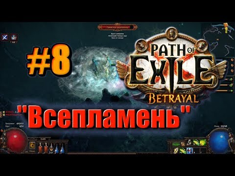 🦀Большое прохождение (Лучница) с чтением сюжета: Path Of Exile [Betrayal 3.5] #8 - "Всепламень"