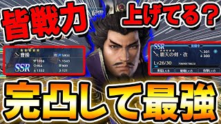 【完凸最強】戦力上げるの限界!?推し武将は絶対育てるべき!!曹操70レベルになったよ!!【真・三國無双アプリ攻略】