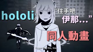 [同人] Hololive EN 微電影