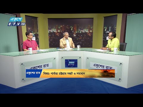 পার্বত্য চট্টগ্রাম সঙ্কট ও সমাধান || ২৯ সেপ্টেম্বর ২০২৪ || একুশের রাত