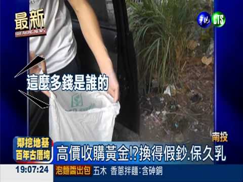 黃金換保久乳?!金光黨詐騙老人