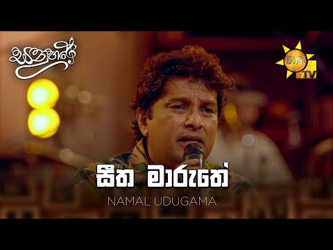 සීත මාරුතේ (Seetha Maruthe) - Namal Udugama | Sanuhare - සනුහරේ | Hiru TV