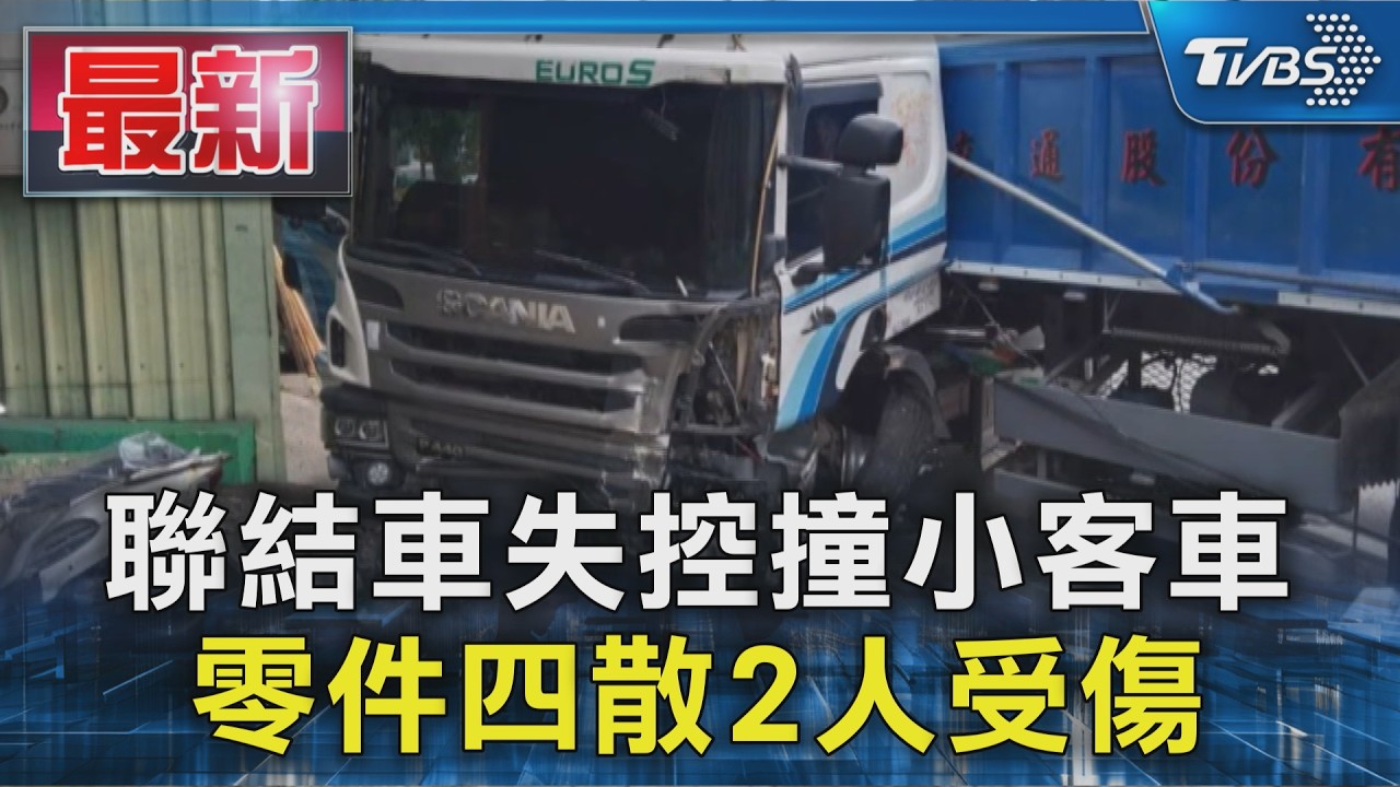 聯結車失控撞小客車 零件四散2人受傷｜TVBS新聞 @TVBSNEWS01