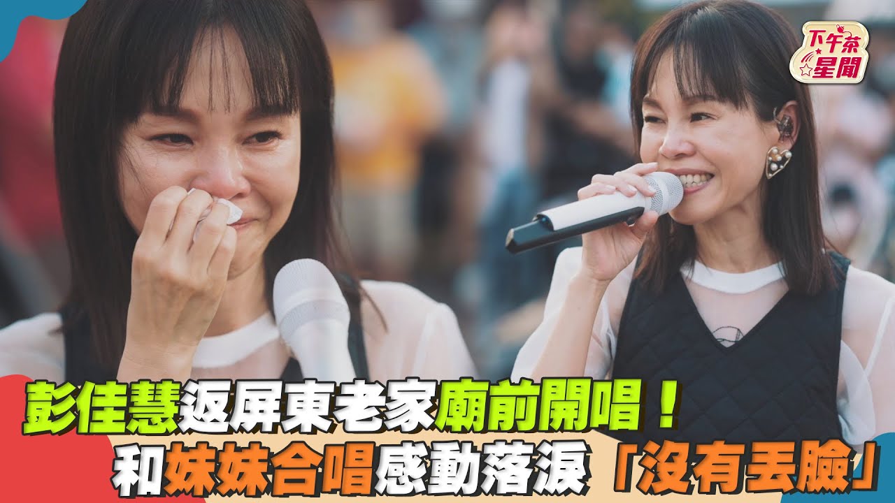 影音/彭佳慧返屏東老家廟前開唱 妹妹合唱感動落淚「沒有丟臉」