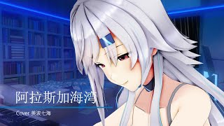 《阿拉斯加海湾》 – 菲道尔 Covered by 美波七海