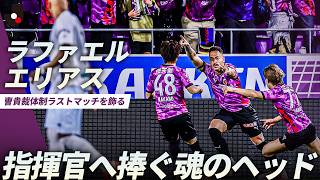 【ゴール後は曺貴裁監督の元へ】エースが見せた意地！ラファエル エリアスの決勝弾で曺貴裁体制ラストマッチを飾る
