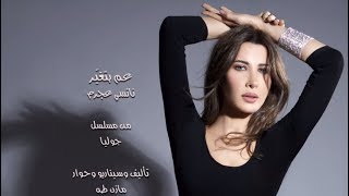 Nancy ajram aam betghayar نانسي عجرم عم بتغيّر تتر مسلسل جوليا