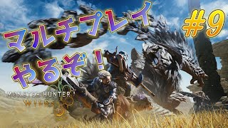 「ネタバレ注意＆厳禁！」マルチで遊ぼう！！トロコン目指して！！！９枠目！！「モンスターハンターワイルズ」