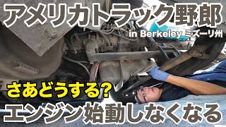 アメリカ長距離トラック運転手 エンジン始動しなくなる さあどうする? in Berkeley ミズーリ州 【#2061 2026-6-11】