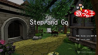 【カラオケ】Step and Go/嵐