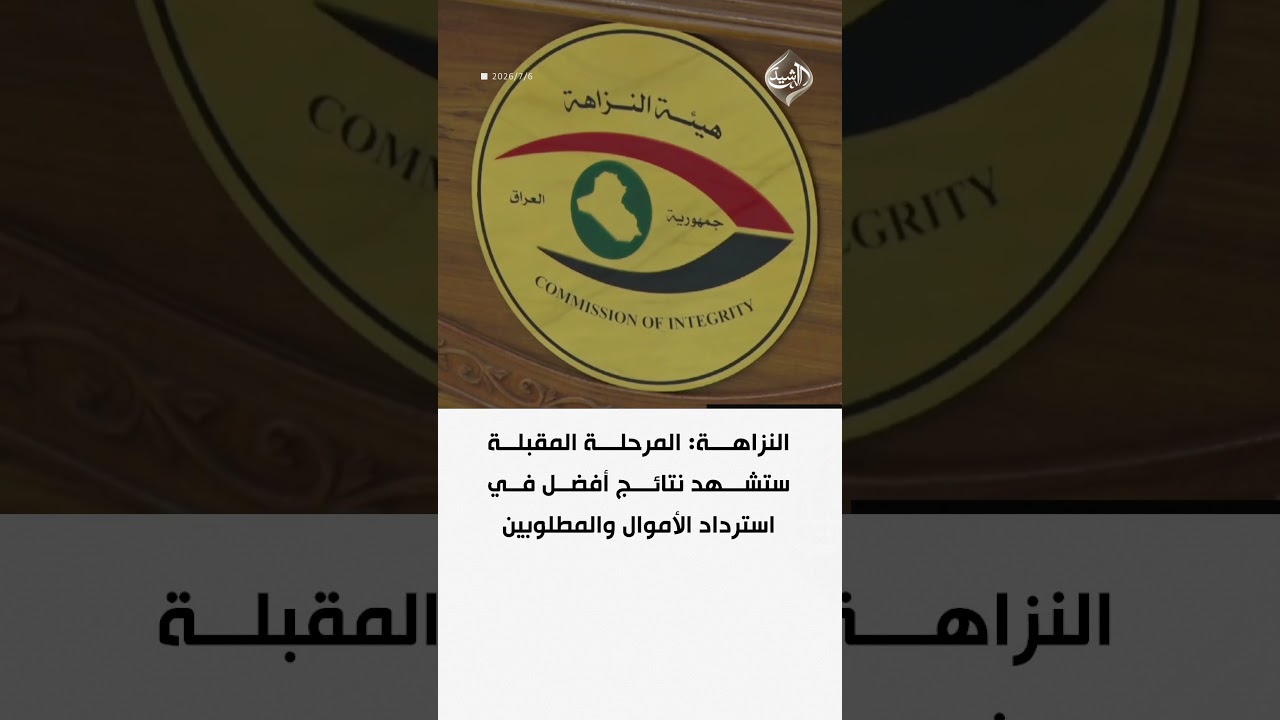 فيديو | النزاهة: المرحلة المقبلة ستشهد نتائج أفضل في استرداد الأموال والمطلوبين