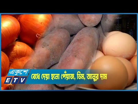 প্রথম বারের মত বেধে দেয়া হলো পেঁয়াজ, ডিম, আলুর দাম