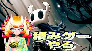 【ホロウナイト】積みゲーやる こんなに面白いのになんで積んでいたのか...