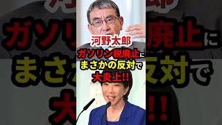 河野太郎、“ガソリン税廃止”にまさかの反対で大炎上 #政治 #shorts #ガソリン暫定税率