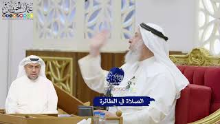 378 - الصلاة في الطائرة - عثمان الخميس