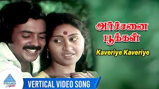 Download lagu Archanai Pookal Movie Song | Kaveriye Kaveriye Vertical Video Song | Mohan | Rajyalakshmi mp3 Download lagu Archanai Pookal Movie Song | Kaveriye Kaveriye Vertical Video Song | Mohan | Rajyalakshmi mp3