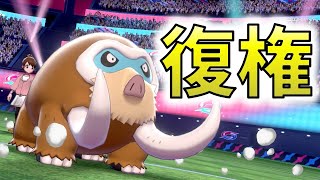 準伝＆600族キラーのマンムーが環境にぶっ刺さり？！【ポケモン剣盾/ランクバトル】