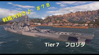 【Wows】戦艦大好き♪　＃７８【フロリダ】