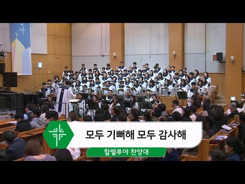 [25.11.16] 할렐루야 찬양대 - 모두 기뻐해 모두 감사해 대표이미지