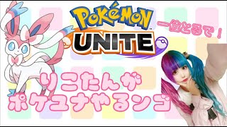 【初見さん大歓迎】ポケモンユナイトやるう！【桃桜りこ】