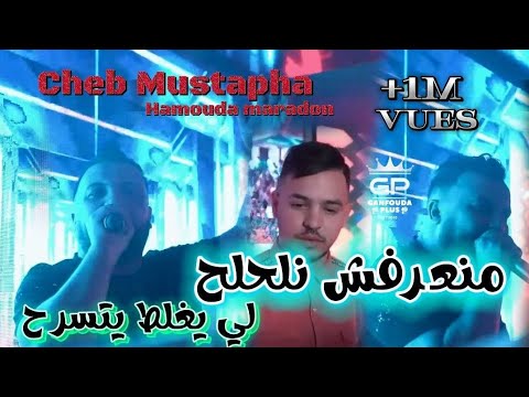 Cheb Mustapha 2023 ما نعرفش نلحلح لي يغلط يتسرح © ft Maradon khatina w khatikom (live saint germain)