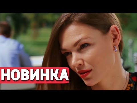 ЭТА МЕЛОДРАМА ПОКОРИЛА ИНТЕРНЕТ! 'Судьба по Имени Любовь' РУССКИЕ МЕЛОДРАМЫ, НОВИНКИ КИНО