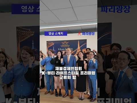 재불경제인협회,  'K-뷰티·라이프스타일 프리미엄 교류의 밤' 개최