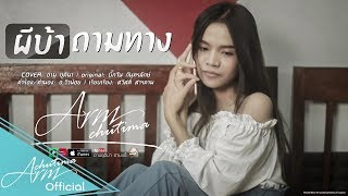 ผีบ้าถามทาง – อาม ชุติมา