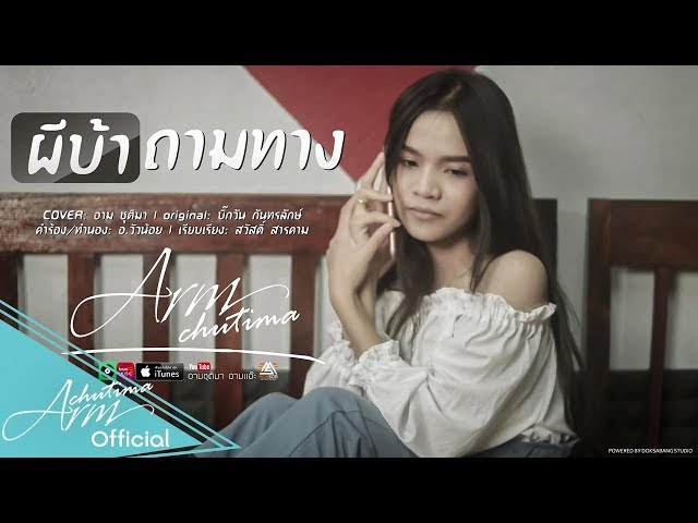 ผีบ้าถามทาง - อาม ชุติมา