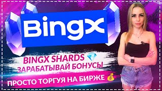 💎 BingX Shards — новая система вознаграждений! Как получать бонусы просто торгуя? 🚀