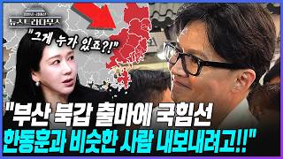 [뉴스트라다무스] 부산 북갑에 한동훈 출마?! 김미선, 한동훈과 비슷한 사람은 이미 다 내쫒거나 제명...