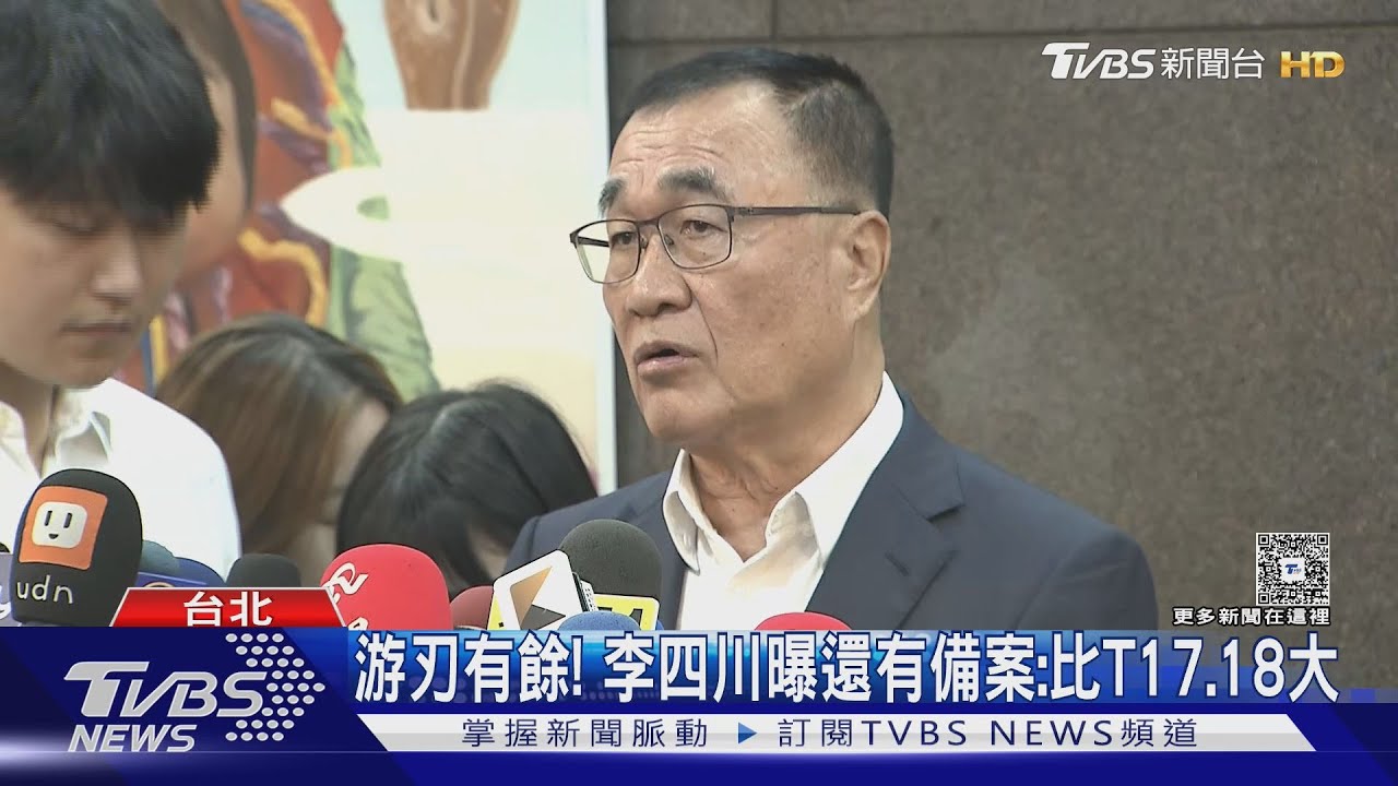 游刃有餘! 李四川曝還有備案:比T17.18大