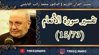 د.محمد راتب النابلسي - تفسير سورة الانعام ( 15 \ 73 )