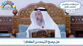 418 - هل يصح التيمم من الكافر؟ - عثمان الخميس