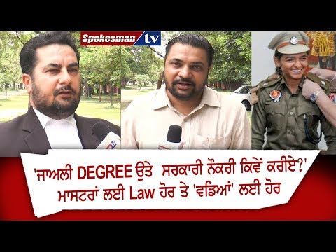 'ਜਾਅਲੀ ਡਿਗਰੀ ਉਤੇ ਸਰਕਾਰੀ ਨੌਕਰੀ ਕਿਵੇਂ ਕਰੀਏ?' ਮਾਸਟਰਾਂ ਲਈ ਕਾਨੂੰਨ ਹੋਰ ਤੇ 'ਵਡਿਆਂ' ਲਈ ਹੋਰ