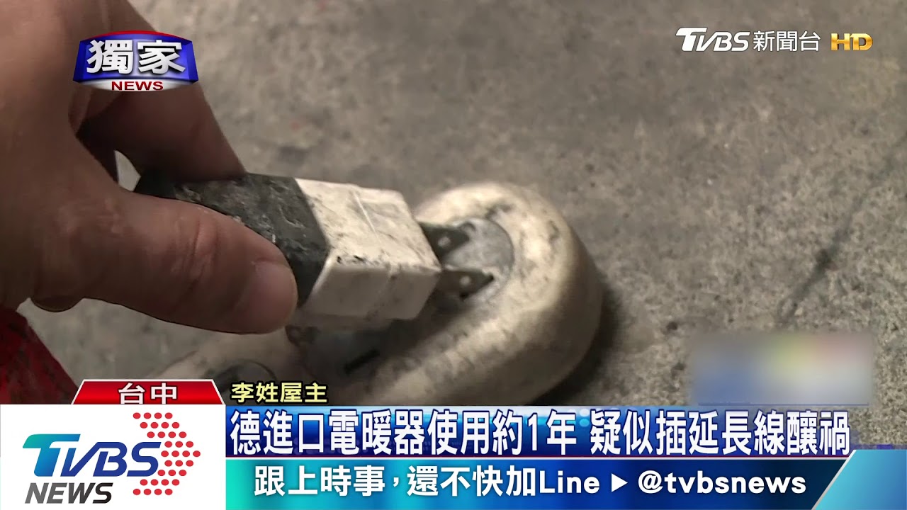 快過年小心啊! 9旬翁用電暖器一插延長線冒火燃燒