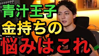 青汁王子 金持ちの悩みはこれです 三崎優太 切り抜き
