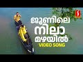 Junile Nilaamazhayil Video Song | KJ Yesudas | Sujatha Mohan | Gireesh Puthenchery | M Jayachandran