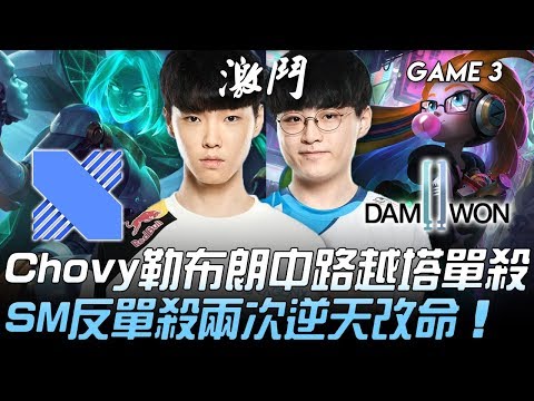 DRX vs DWG Chovy勒布朗中路越塔單殺 ShowMaker反單殺兩次逆天改命！Game 3 | 2020 LCK春季季後賽精華 Highlights