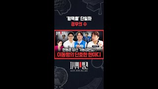 "보수가 단일화하면, 진보도 가능"..단일화 키는 보수에게? / 지식의발견 #shorts