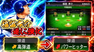 高弾道を卒業した福留孝介のHRがえげつない！攻守に安定感◎！超広角打法も兼ね備えてるぞ！【#プロスピA】#プロスピ #メリッサ #福留孝介