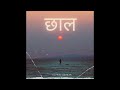 Chhaal |  छाल  | Ujjwal Saagar Official Song