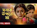 Sabar Upare Maa সবার উপরে মা Full Movie Chiranjeet Chakraborty Rozina Abhishek C