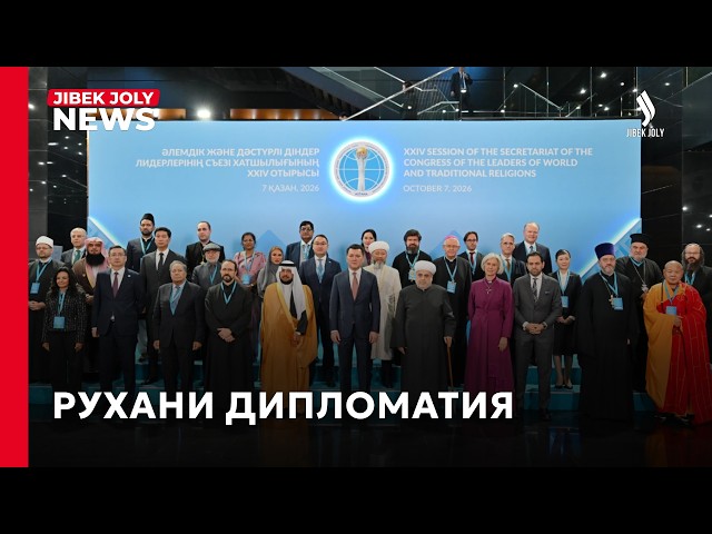 Ерлан Қариннің қатысуымен Астанада Әлемдік және дәстүрлі діндер лидерлері съезі өтті