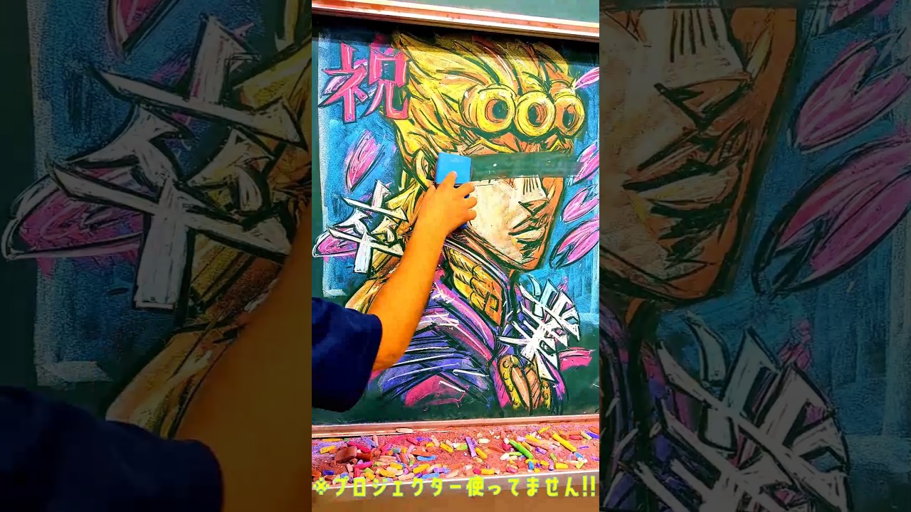 【黒板アート】卒業おめでとうチョークでジョジョの奇妙な冒険かいてみた #ジョジョの奇妙な冒険  #黒板アート#chalkart #chalkart#チョークアート