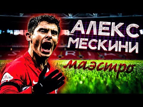 АЛЕКС МЕСКИНИ ✰ ПОСЛЕДНИЙ ПЛЕЙМЕЙКЕР "СПАРТАКА"