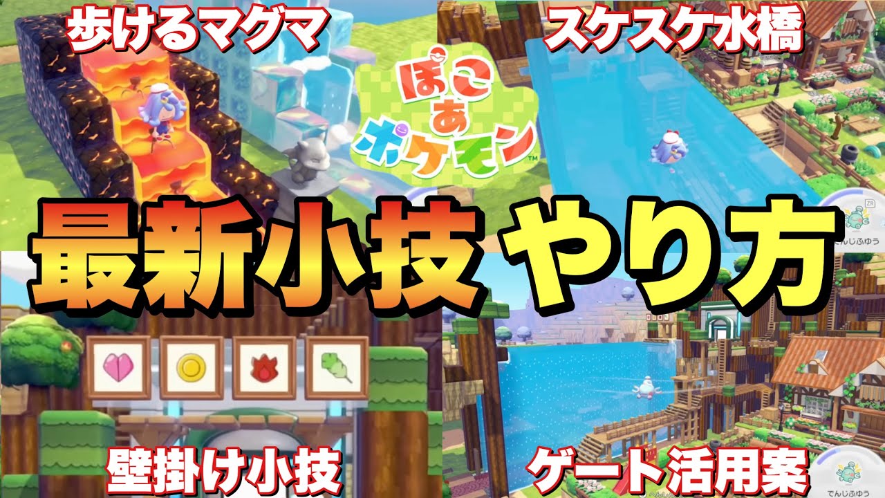 【ぽこあポケモン】最新小技やり方&活用方法！パサパサこうや高いゲートの活用案！