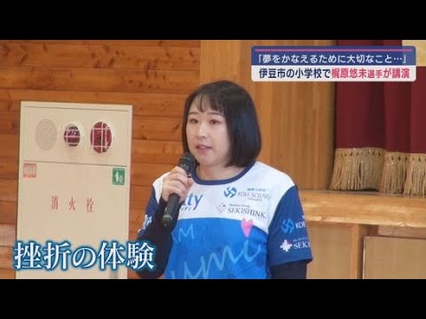 YouTube Video 自転車トラック競技でオリンピックに出場した梶原悠未選手が語る「夢を叶えるために大切なこと」 静岡・伊豆市